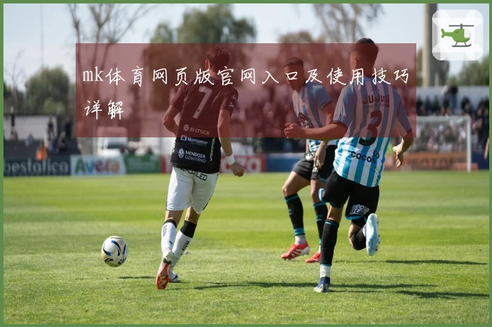 mk体育网页版官网入口及使用技巧详解