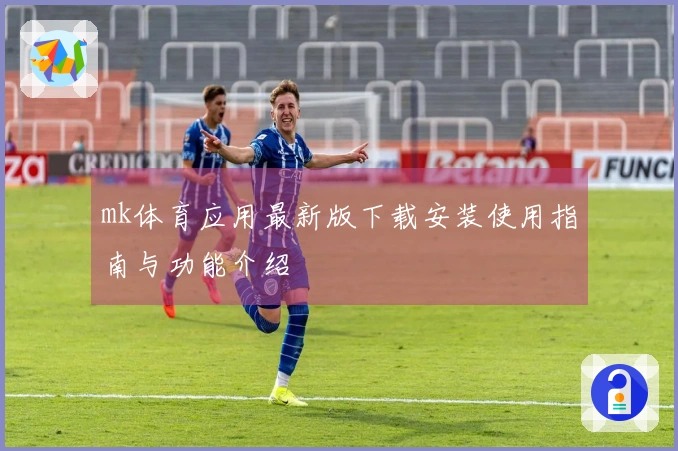 mk体育应用最新版下载安装使用指南与功能介绍
