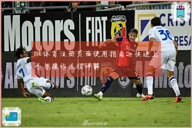 mk体育注册页面使用指南：快速上手与操作流程详解