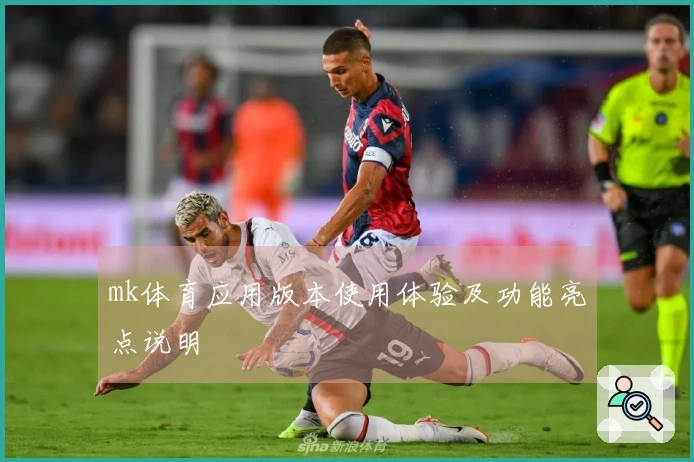 mk体育应用版本使用体验及功能亮点说明