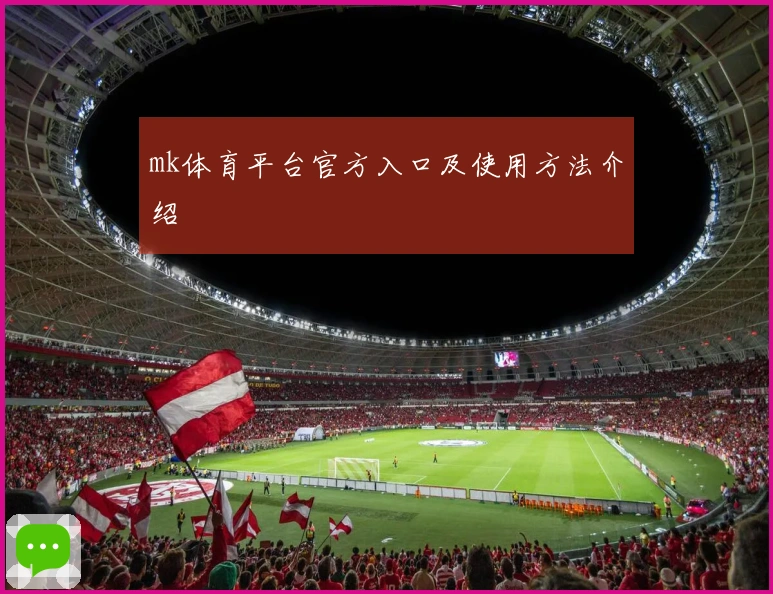 mk体育平台官方入口及使用方法介绍