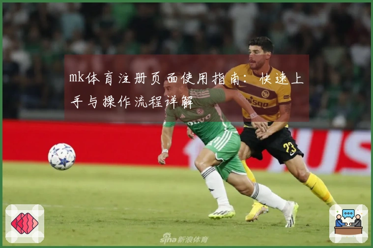 mk体育注册页面使用指南：快速上手与操作流程详解