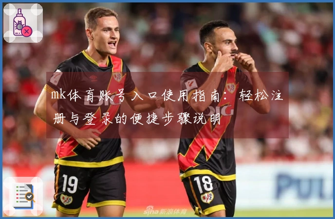 mk体育账号入口使用指南：轻松注册与登录的便捷步骤说明