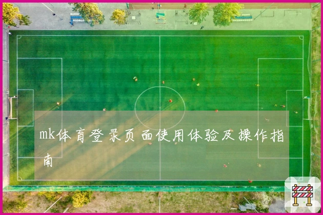mk体育登录页面使用体验及操作指南