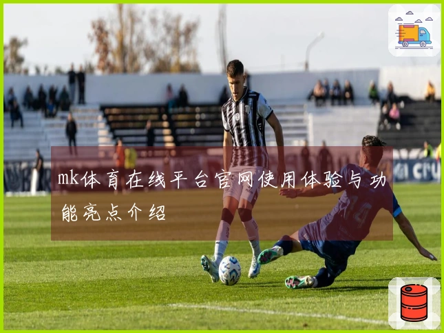 mk体育在线平台官网使用体验与功能亮点介绍